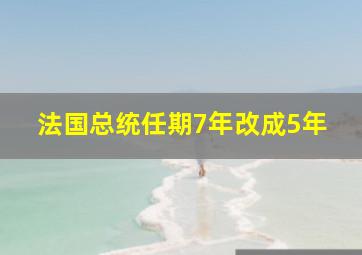 法国总统任期7年改成5年