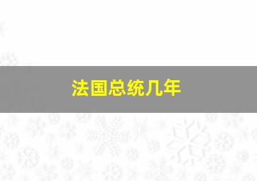 法国总统几年