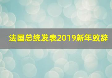 法国总统发表2019新年致辞