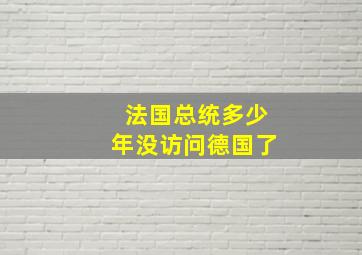 法国总统多少年没访问德国了