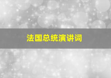 法国总统演讲词