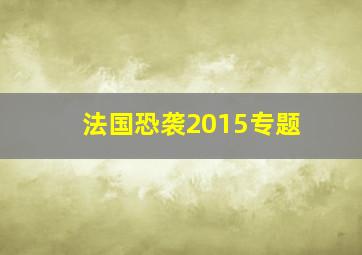 法国恐袭2015专题