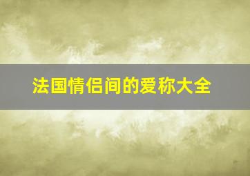 法国情侣间的爱称大全