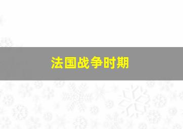 法国战争时期