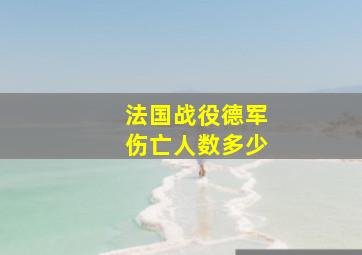 法国战役德军伤亡人数多少