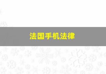 法国手机法律