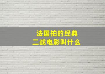 法国拍的经典二战电影叫什么