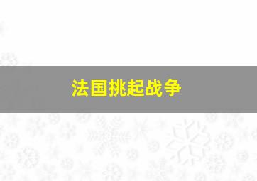 法国挑起战争