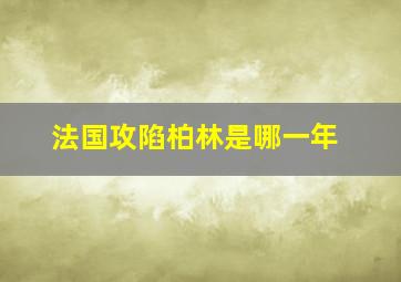 法国攻陷柏林是哪一年