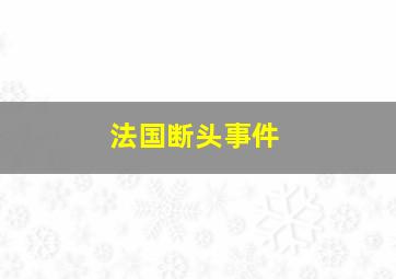 法国断头事件