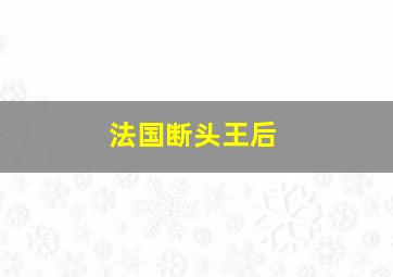 法国断头王后