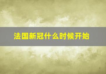 法国新冠什么时候开始