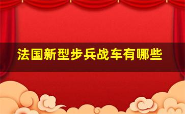 法国新型步兵战车有哪些