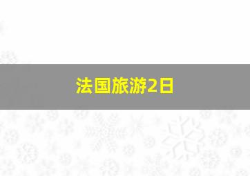 法国旅游2日