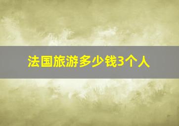 法国旅游多少钱3个人