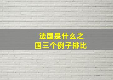 法国是什么之国三个例子排比