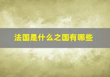 法国是什么之国有哪些