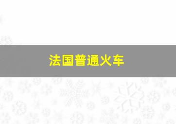 法国普通火车