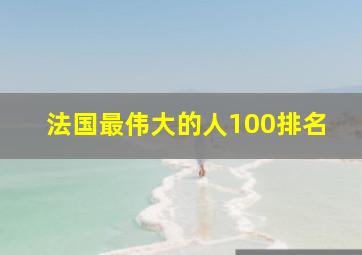 法国最伟大的人100排名