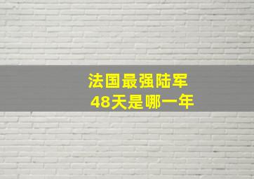 法国最强陆军48天是哪一年