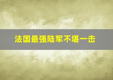 法国最强陆军不堪一击