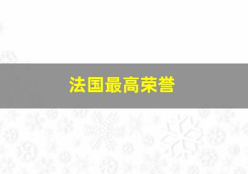 法国最高荣誉