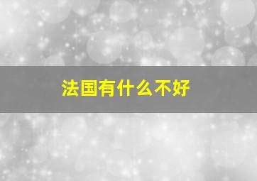 法国有什么不好