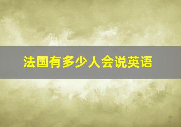 法国有多少人会说英语