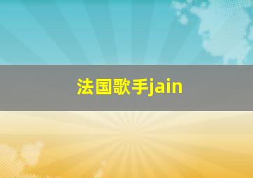 法国歌手jain