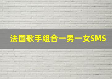 法国歌手组合一男一女SMS