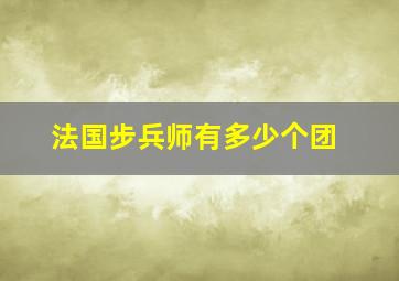 法国步兵师有多少个团