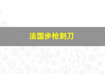 法国步枪刺刀