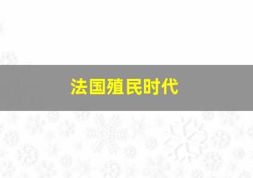 法国殖民时代