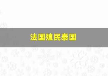 法国殖民泰国