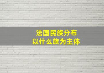 法国民族分布以什么族为主体