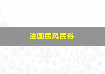 法国民风民俗