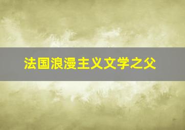 法国浪漫主义文学之父