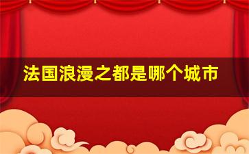 法国浪漫之都是哪个城市