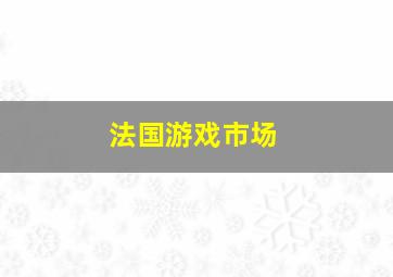 法国游戏市场