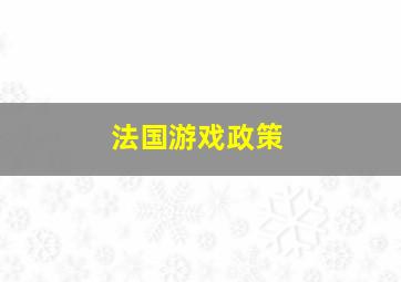 法国游戏政策