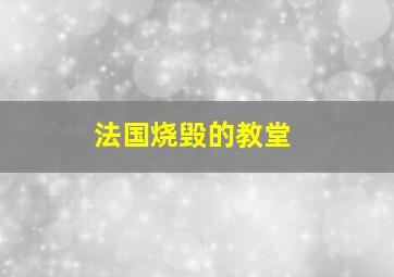 法国烧毁的教堂