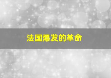 法国爆发的革命