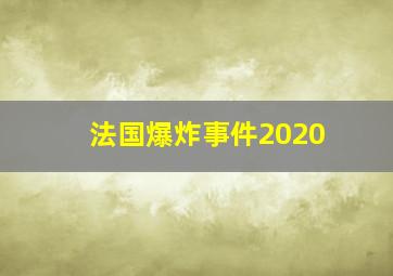 法国爆炸事件2020