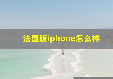 法国版iphone怎么样