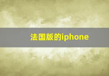 法国版的iphone