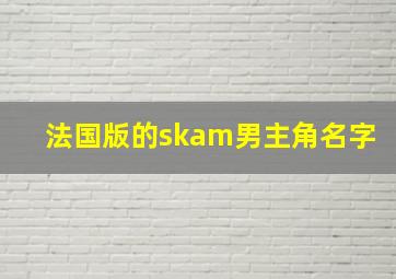 法国版的skam男主角名字