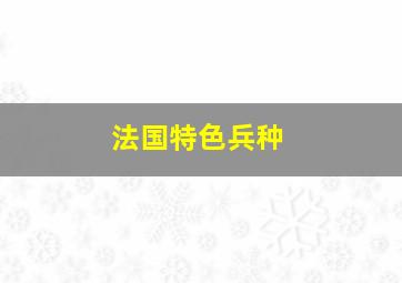 法国特色兵种