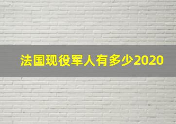 法国现役军人有多少2020