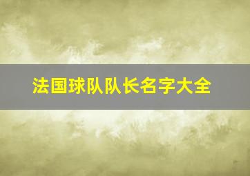 法国球队队长名字大全