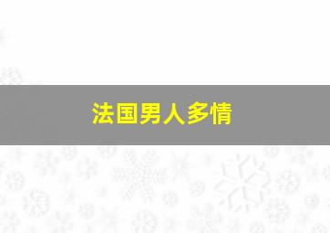 法国男人多情